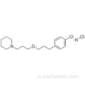 Пиперидин, 1- [3- [3- (4-хлорфенил) пропокси] пропил] -, гидрохлорид CAS 903576-44-3